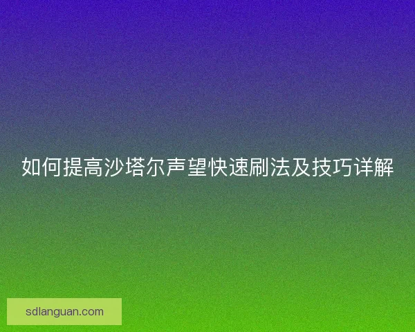 如何提高沙塔尔声望快速刷法及技巧详解
