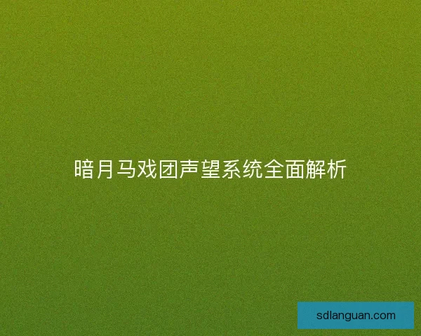 暗月马戏团声望系统全面解析