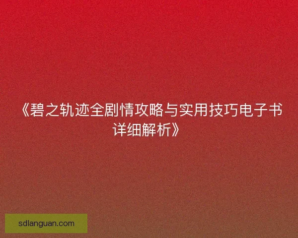 《碧之轨迹全剧情攻略与实用技巧电子书详细解析》